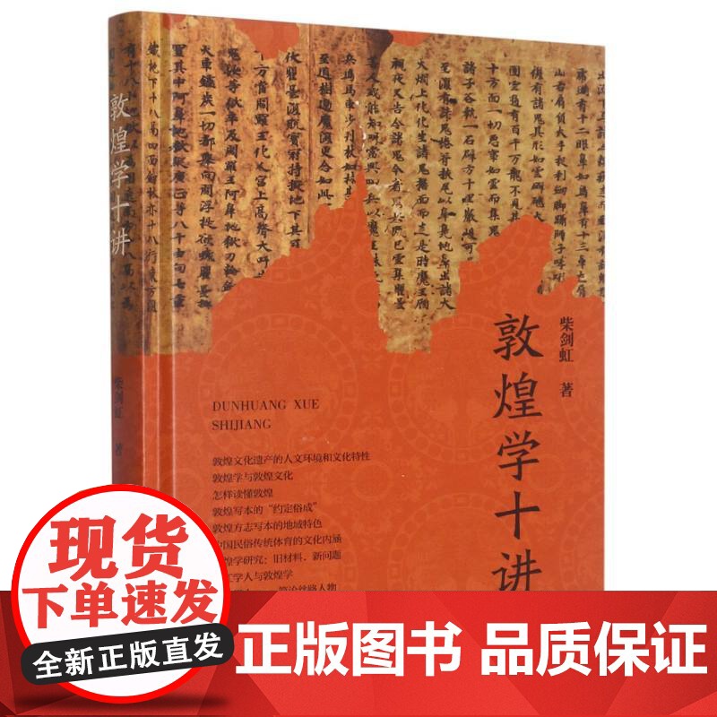 敦煌学十讲 图文并茂全彩精装版 敦煌文化遗产人文环境和文化特性 敦煌方志写本地域特色简论丝路人物普及读物图书籍高清大图