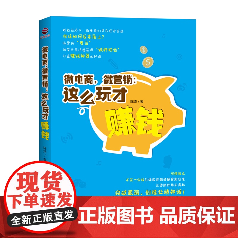 微电商,微营销:这么玩才赚钱 陈涛 鹭江出版社 正版书籍高清大图