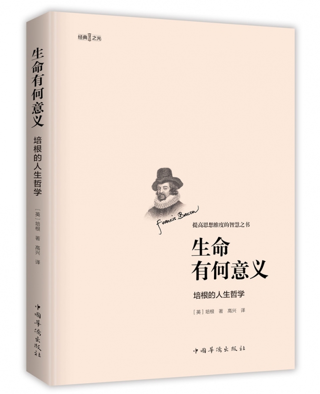 [正版]生命有何意义 : 培根的人生哲学高清大图