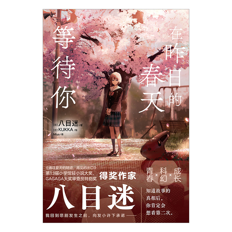 [正版] 在昨日的春天等待你 八目迷“春夏秋”系列第二本通往夏天的作者青春成长跨越时空青春的遗漫画小说