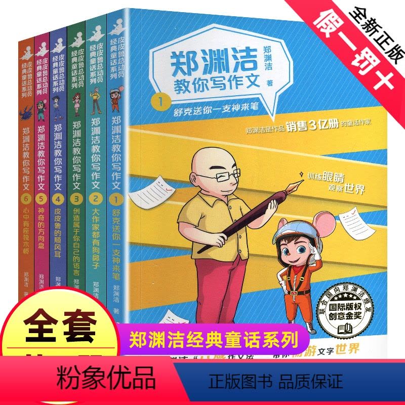 [正版]郑渊洁教你写作文之1舒克送你一只神来笔皮皮鲁总动员经典童话系列写作辅导六感法技巧名师作家手把手写好小学生四六年图片