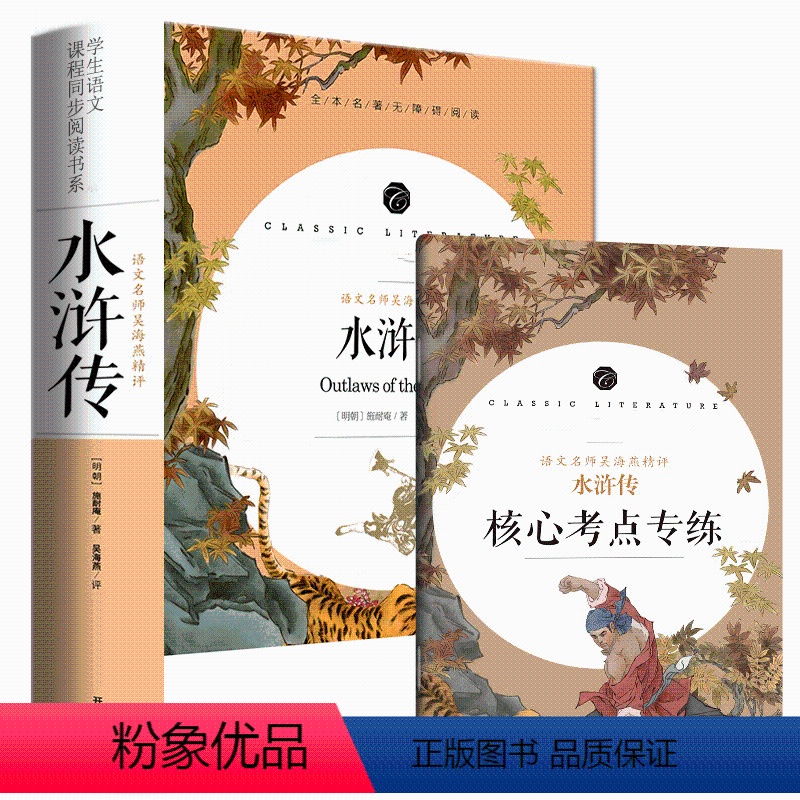 五年级阅读]水浒传*送考点 [正版]赠考点 呼兰河传 萧红著 原版 书籍五年级原著六年级初中生四年级中小学生阅读呼兰河转