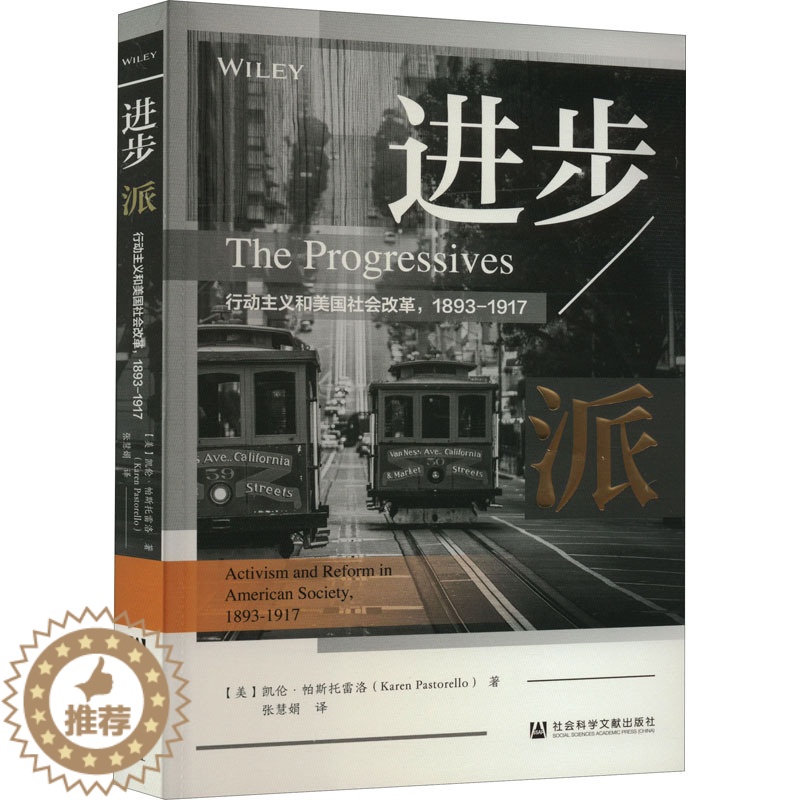 【醉染正版】进步派 行动主义和美国社会改革,1893-1917 (美)凯伦·帕斯托雷洛 著 张慧娟 译 社会科学文献出版