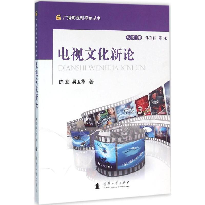 【M】电视文化新论-9787118107340