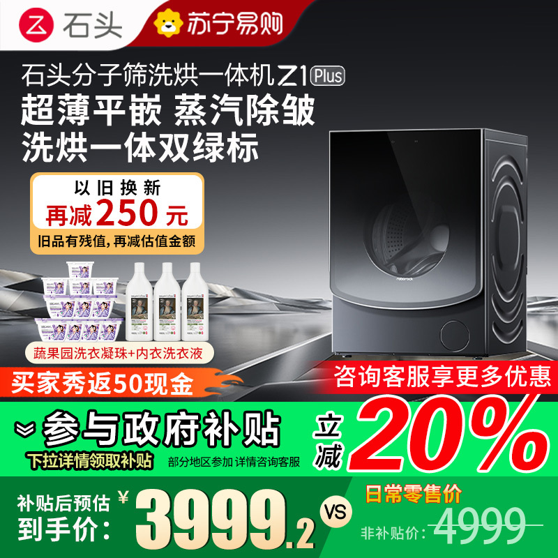 石头Z1 Plus黑曜石分子筛洗烘一体机洗衣机