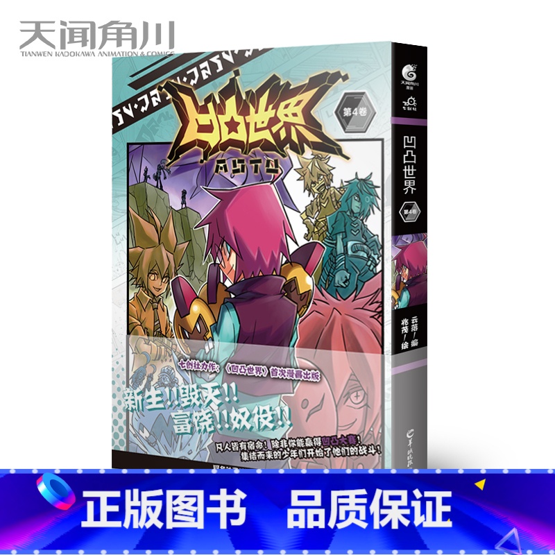 【正版】 凹凸世界 第4卷 云落 编 兆茂 绘 七创社创作连载漫画 热血少年漫画书 凹凸世界漫画单行本 周边画册画集