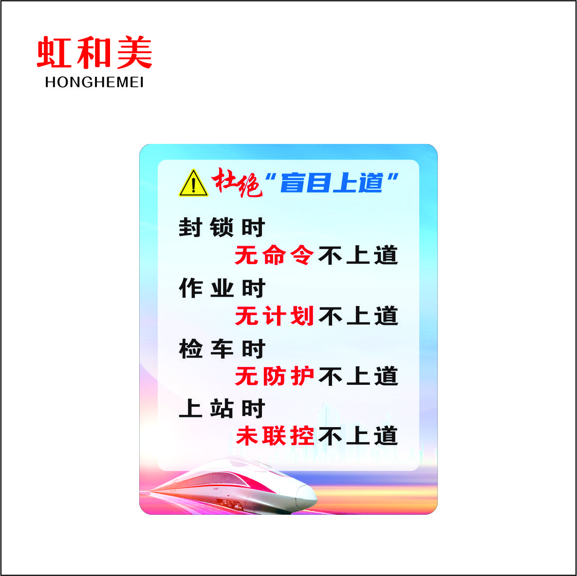 杜绝盲目盲目动吊亚克力牌高清大图