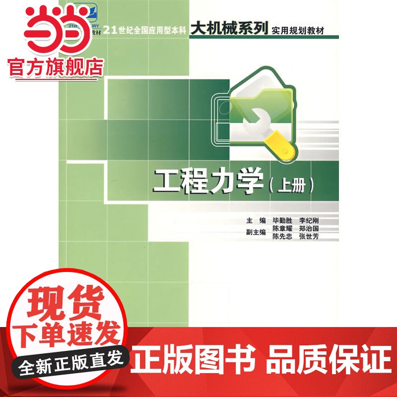 工程力学(上册) 毕勤胜,李纪刚著9787301114872北京大学出版社21世纪全国应用型本科大机械系列实用规划高清大图
