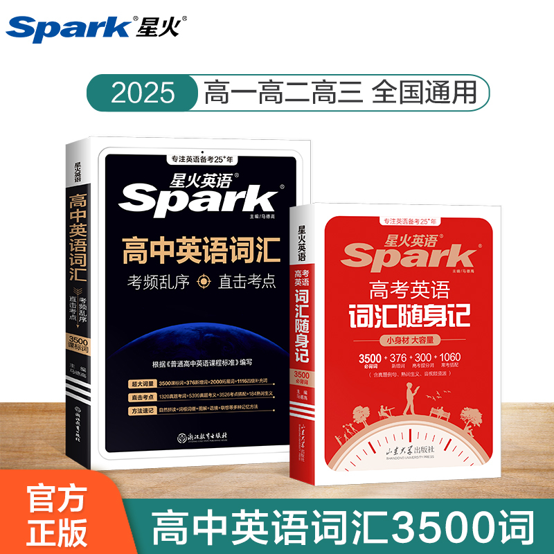 [2本套]高中英语词汇乱序版+词汇随身记 [正版]2025星火英语新高考英语词汇高中英语词汇必背单词书备考3500词高中