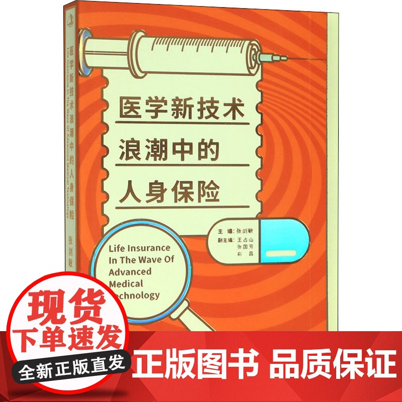 医学新技术浪潮中的人身保险 张剑敏 编 保险业经管、励志 正版图书籍 中华工商联合出版社高清大图