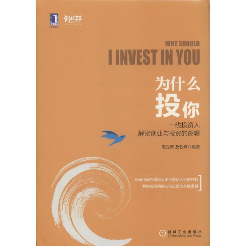 正版新书】为什么投你:一线投资人解密创业与投资的逻辑南立新97