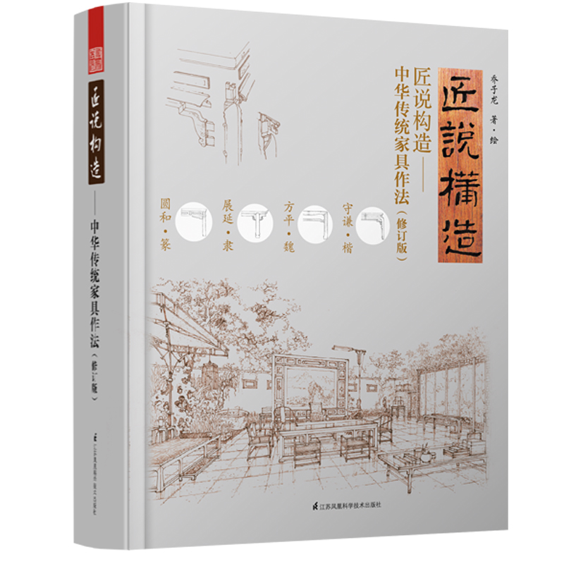 [正版图书]匠说构造 中华传统家具作法 修订版 乔子龙经典之作 古家具收藏鉴赏家张德祥媲美王世襄集 明式家具研究榫卯家具高清大图
