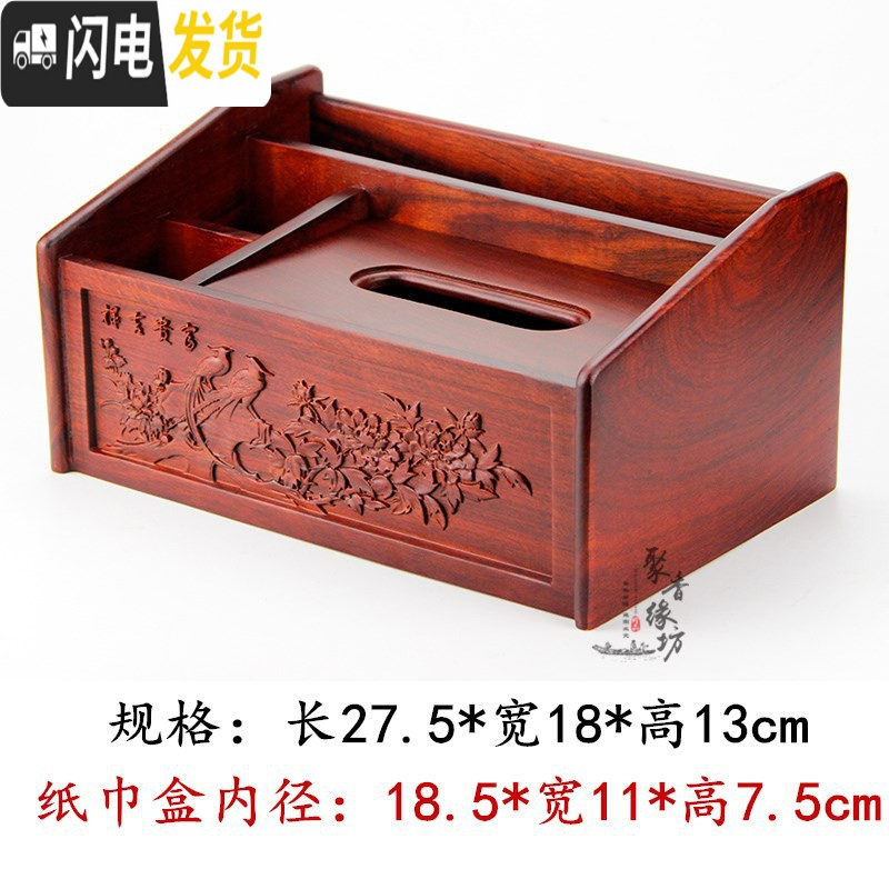 三维工匠红木多功能纸巾盒花梨木抽纸盒家用客厅茶几创意实木摇控器收纳盒 富贵吉祥款下单送牙签筒