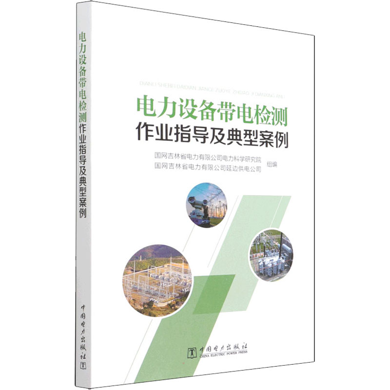 正版新书】电力设备带电检测作业指导及典型案例国网吉林省电力有