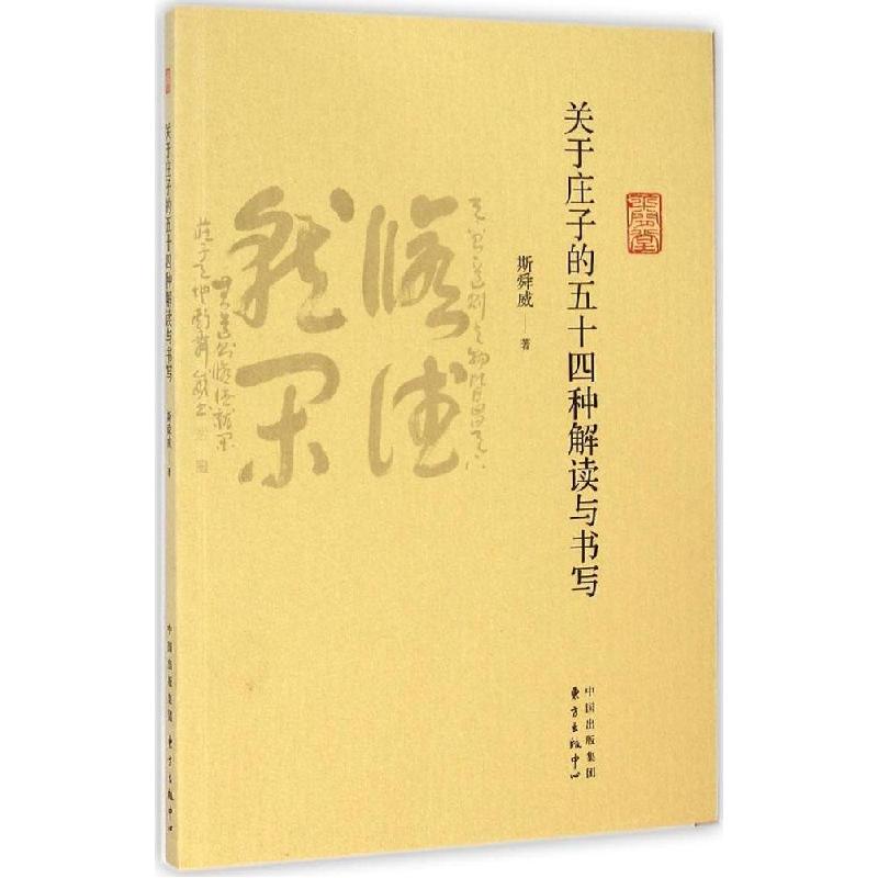 正版新书】关于庄子的五十四种解读与书写斯舜威9787547307342