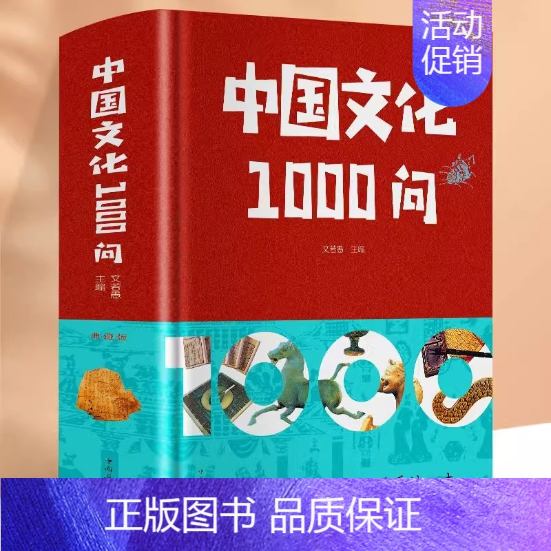 [正版]中国文化1000问青少年课外知识读物国学经典中华文明演进发展过程中国传统文化知识精华手册古典文学传统文化历史常识