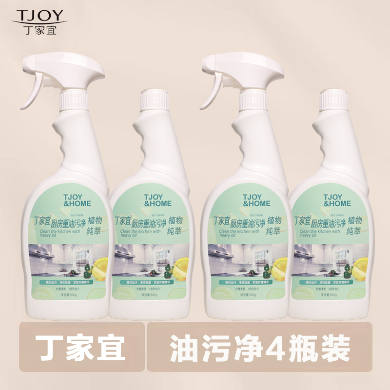 丁家宜油污净500g 厨房去重油500g*4瓶