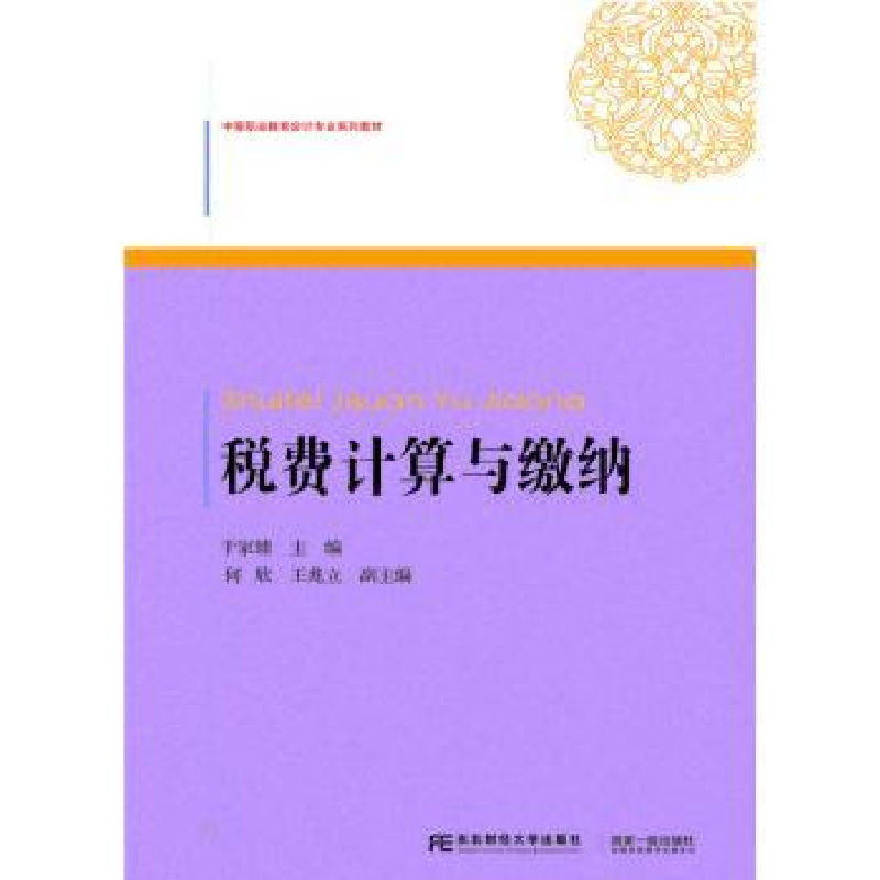 诺森税费计算与缴纳于家臻主编9787565419577东北财经大学出版社