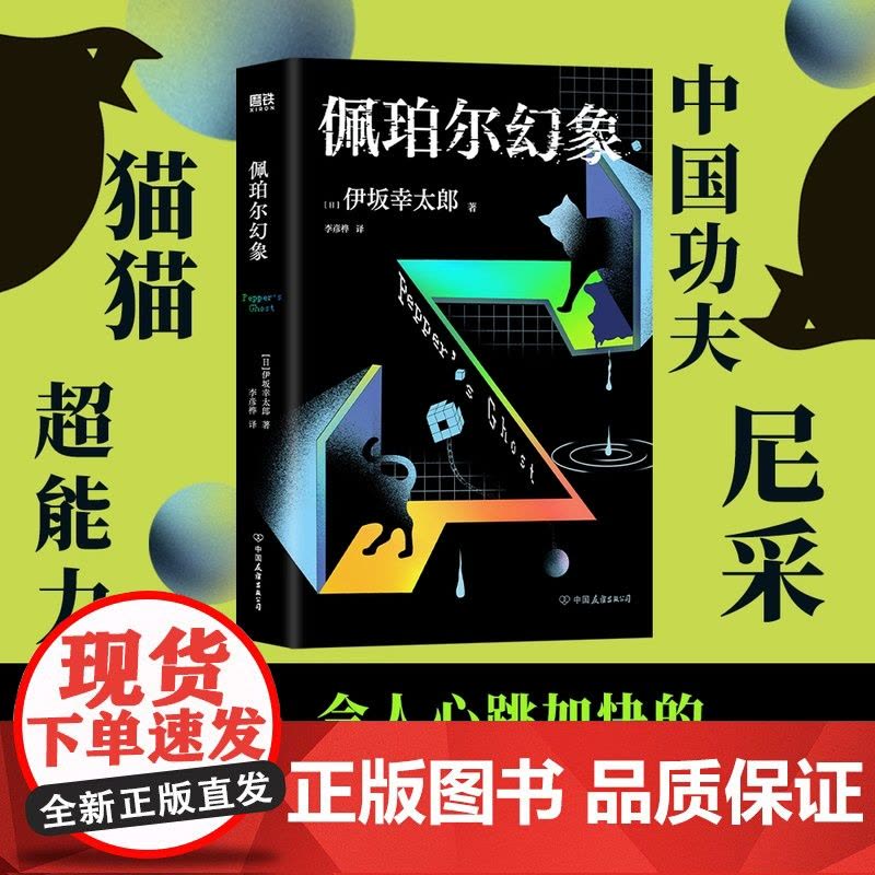 佩珀尔幻象 伊坂幸太郎20年作家生涯巅峰作品 金色梦乡后全新代表作 外国小说 磨铁图书 正版书籍图片