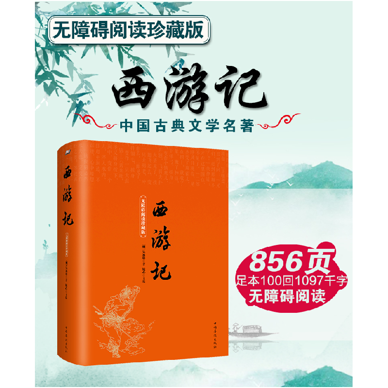 正版新书]西游记(无障碍阅读珍藏版)吴承恩9787511365606高清大图