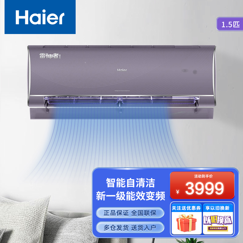 海尔(Haier)空调1.5匹变频新一级壁挂式冷暖空调 雷神者 家用卧室 自清洁
