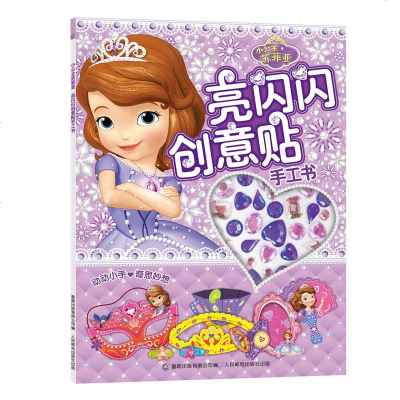 [正版 ]小公主苏菲亚亮闪闪创意贴手工书 亮闪闪钻石形贴纸让手工作品更加闪亮,创意装饰让孩子动手又动脑迪士尼手工益