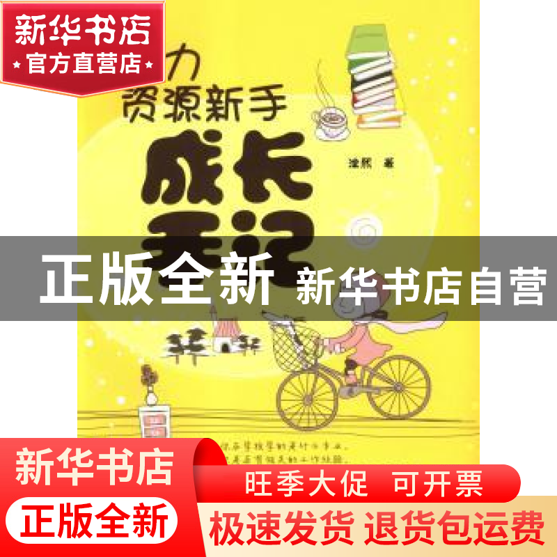 正版 人力资源新手成长手记 涂熙 清华大学出版社 9787302338413高清大图