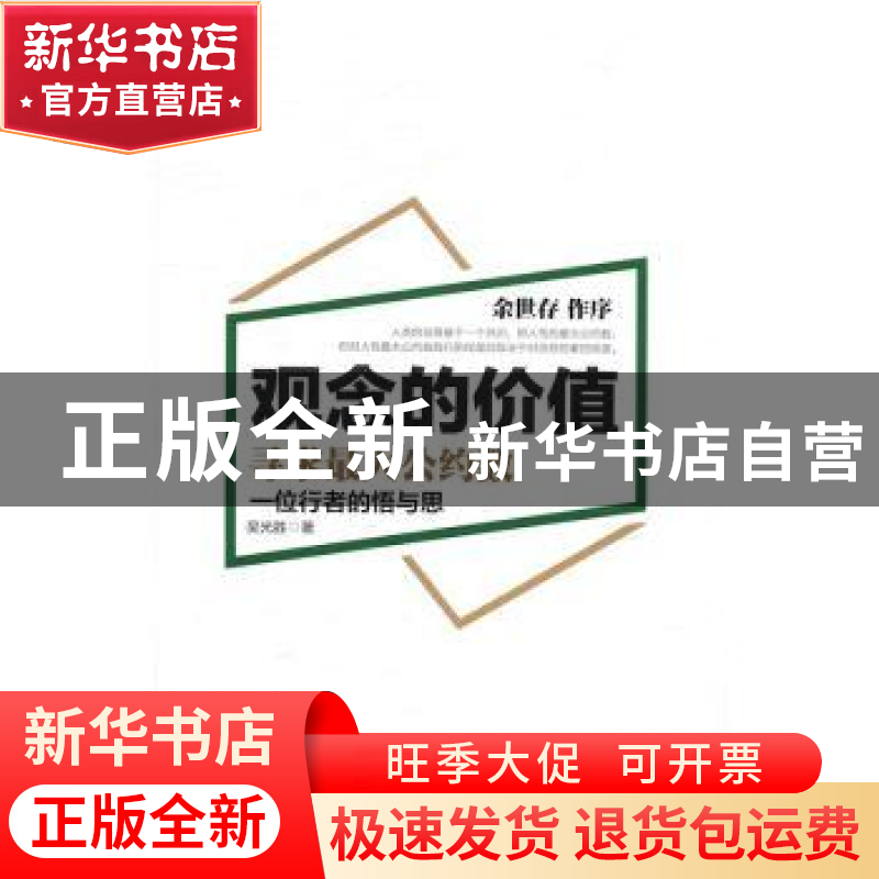正版 观念的价值:寻求最大公约数:一位行者的悟与思 吴光胜著 电高清大图