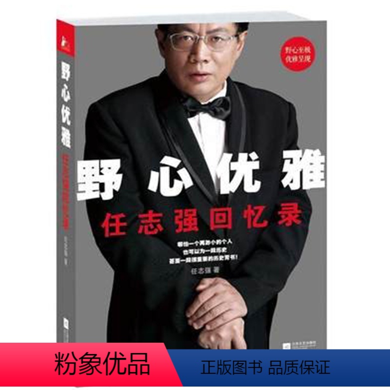 【正版】 野心优雅 回忆录 亲笔撰写商业初创企业经济管理心灵自我修养青春少年励志成功书企业家财经人物书籍 传记书籍 人