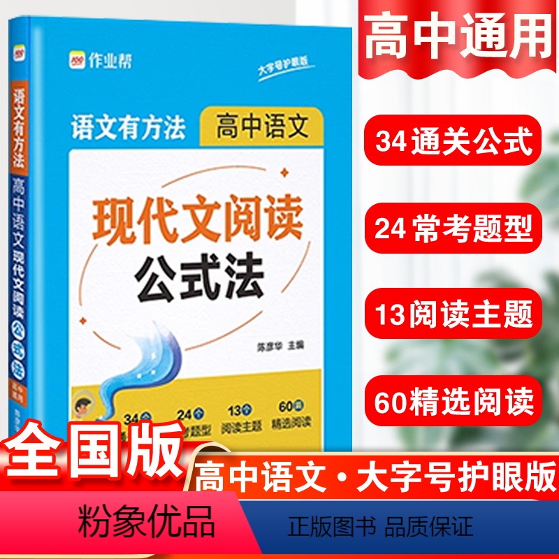 语文 高中通用 [正版]作业帮语文有方法高中语文现代文阅读公式法高中通用答题技巧考点总结题型分析高考阅读技巧和方法专项训