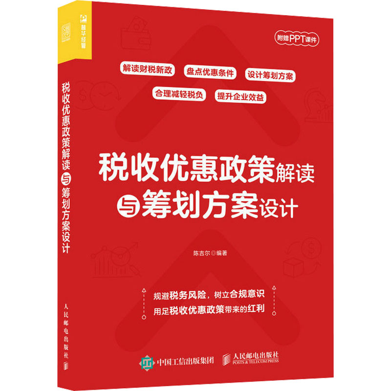 [M]税收优惠政策解读与筹划方案设计-9787115614384高清大图