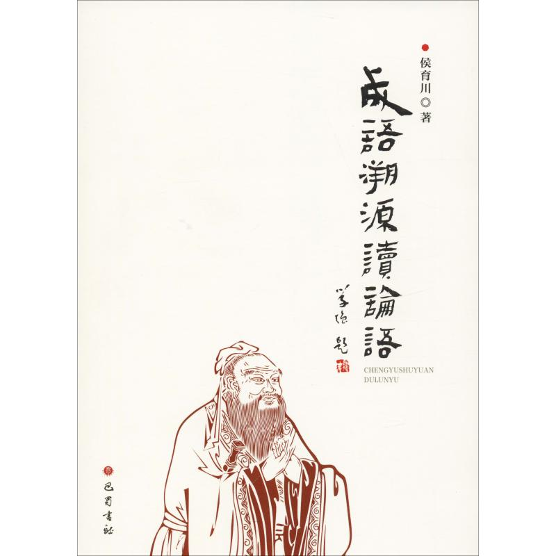 [M]成语溯源读论语-9787553110615