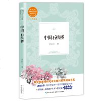 中国石拱桥（教育部新编初中语文教材拓展阅读书系）八年级初中生课外阅读书目 茅以升著 中学生教辅书籍课外阅读书籍 课