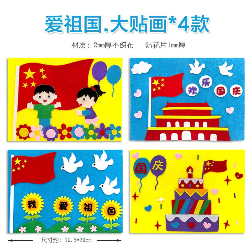 新年圣诞节爱国主义教育手工diy不织布贴画挂饰幼儿园制作材料包国庆节活动