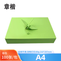 章楷A4彩色复印纸 80g绿色 包