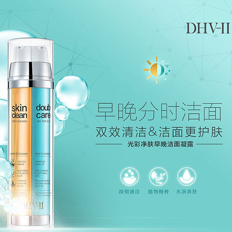 DHV-II光彩净肤早晚洁面凝露洗面奶深层清洁毛孔男女通用双管洁面乳50ml*2