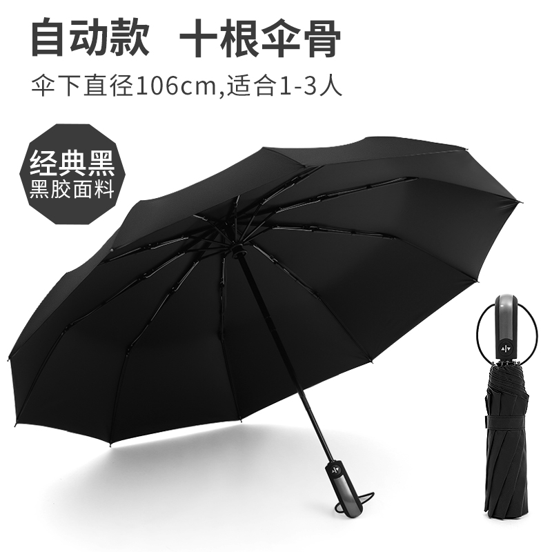 旭晴男士商务10骨黑胶一键开收加大晴雨两用自动伞 经典黑