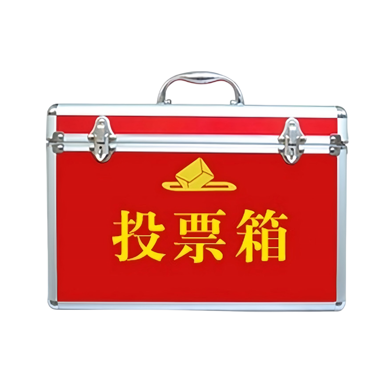 芙首泰投票箱小号350*200*260mm个高清大图