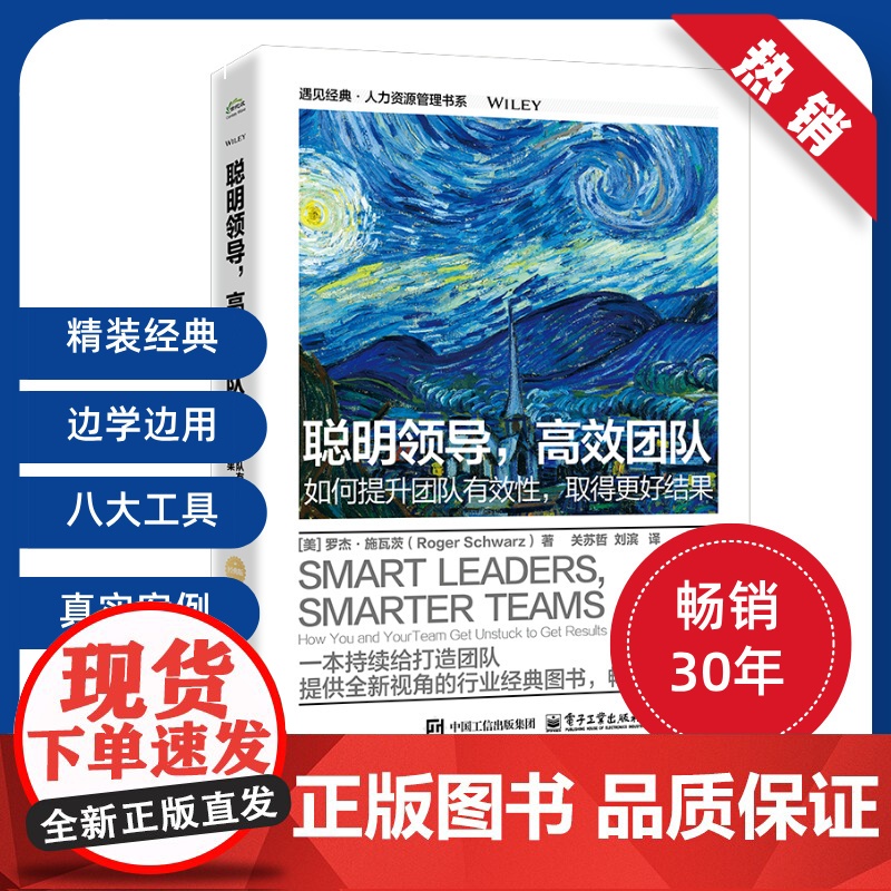 店 聪明领导 高效团队 如何提升团队有效性 取得更好结果 经典版 领导改变个人和团队的思维方式来改善结果讲解书高清大图