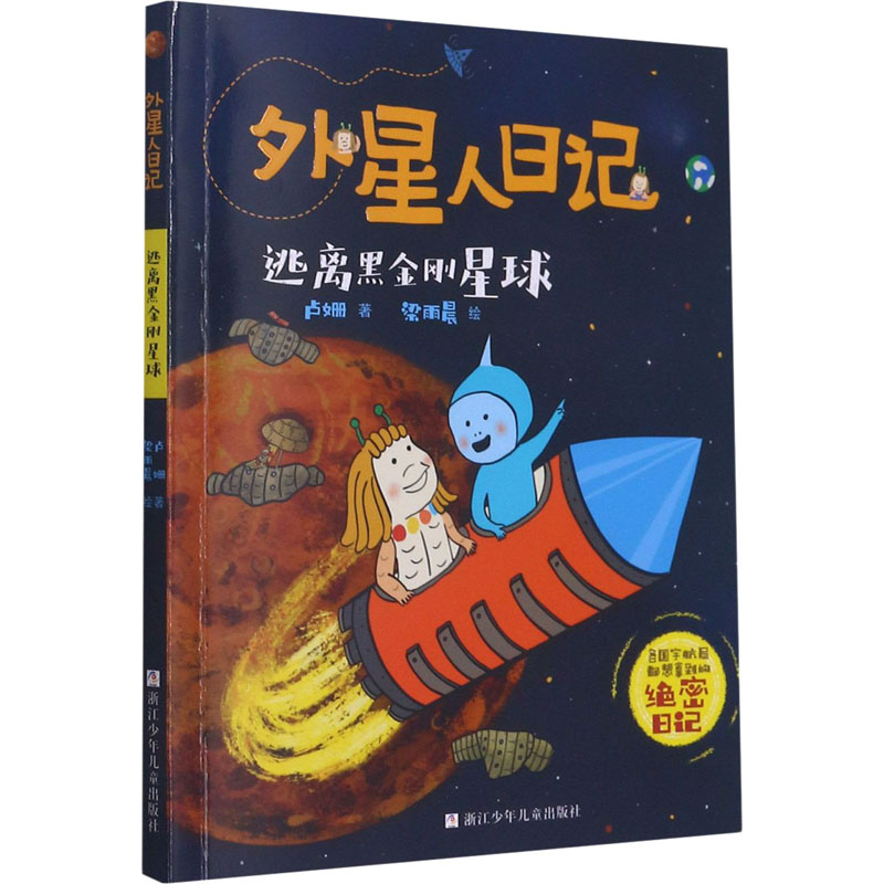 [M]逃离黑金刚星球-9787559724137高清大图