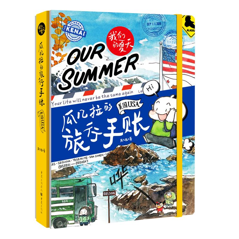 醉染图书瓜几拉的旅行手帐:美国9787229111502高清大图