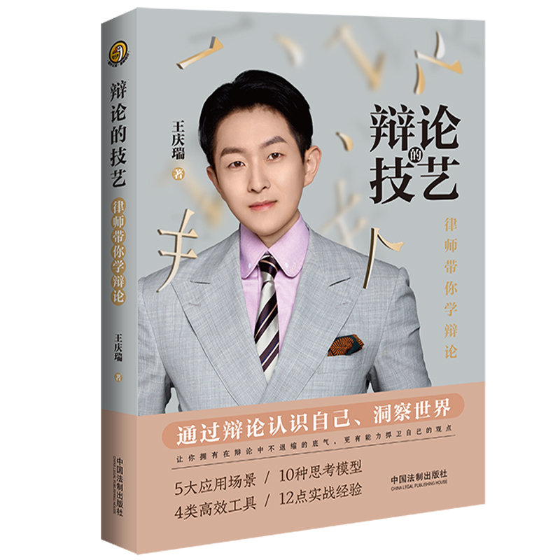 [正版]2023新书 辩论的技艺 律师带你学辩论 王庆瑞 运用辩论技巧 辩论具备通识 思考方式 技巧与谬误等 了解法律高清大图