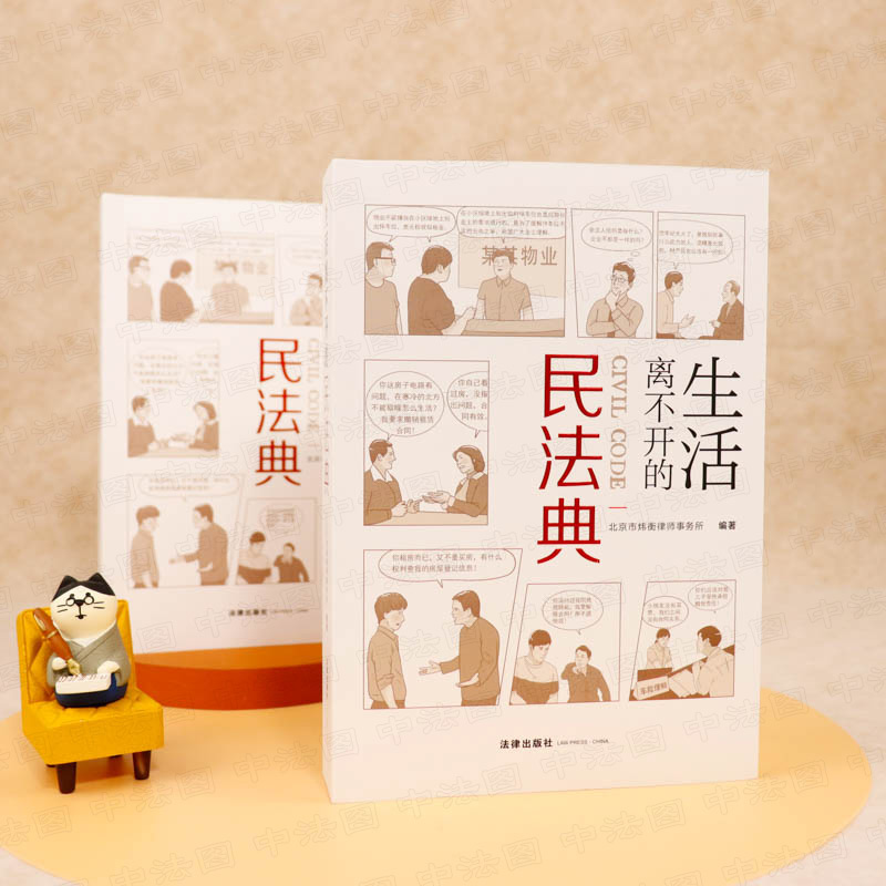 [正版]中法图 2021新 生活离不开的民法典 法律出版社 新民法典案例分析 未成年人保护 房产变更登记 财产分割 离高清大图