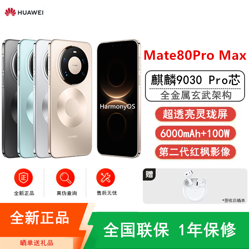 Mate80 Pro Max 极昼金 16+512GB