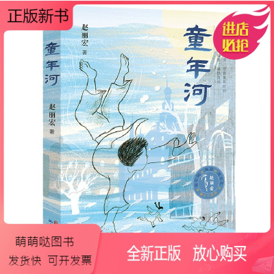[正版新书]童年河 赵丽宏 童心三部曲之一 7-11岁小学生推荐课外阅读书籍 现当代文学长篇小说 童真书写引领孩子感知故