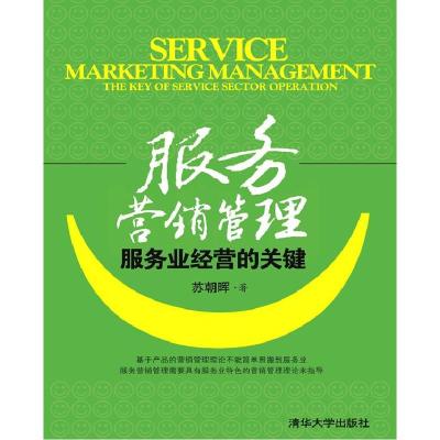 11服务营销管理——服务业经营的关键978730228979122