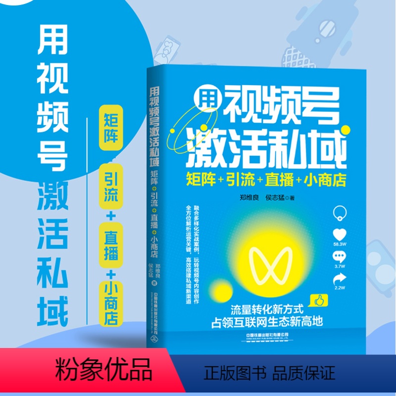 【正版】用视频号激活私域:矩阵+引流+短视频赛道的新风口 视频号完全操作手册 抢占微信实现微信私域流量零基础手机短视频