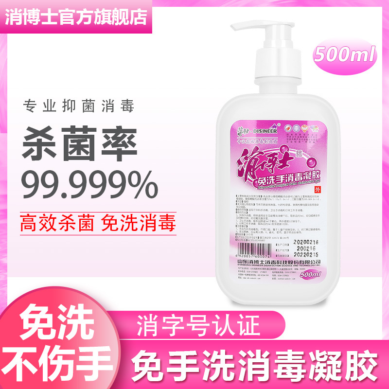 消博士免洗洗手液医专用杀菌消毒医用免洗手消毒液儿童75酒精凝胶手消