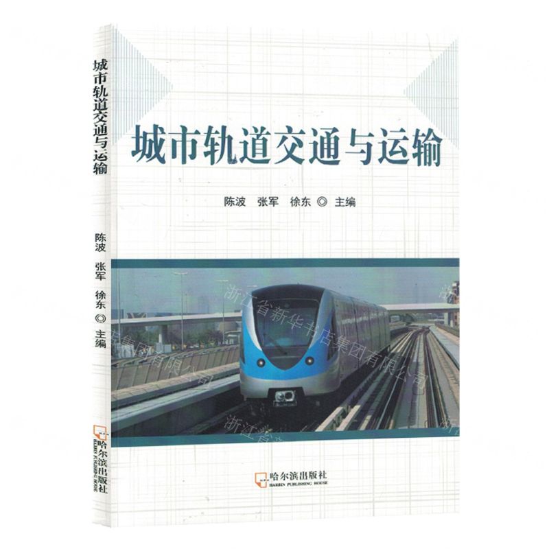 【N】城市轨道交通与运输-9787548468837