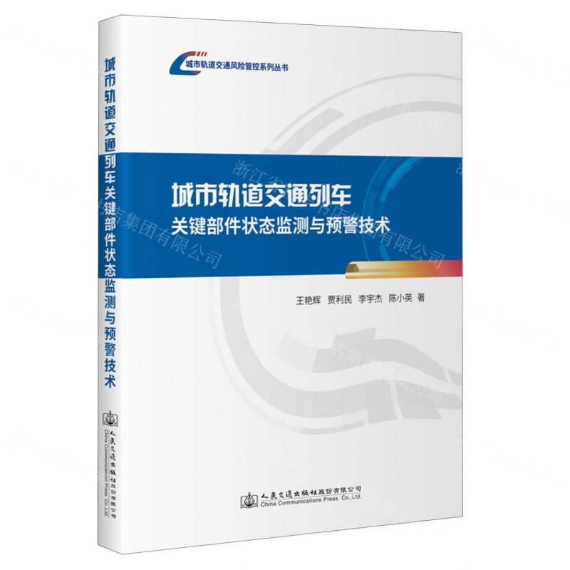 [N]城市轨道交通列车关键部件状态监测与预警技术/城市轨道交通风险管控系列丛书-9787114188787高清大图